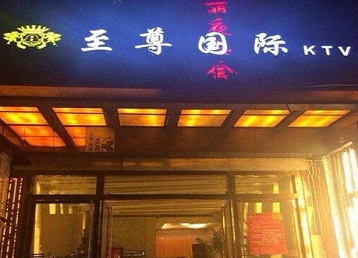 南川哪个KTV真空陪酒妹子服务好-至尊国际KTV消费价格服务点评