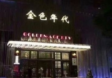 南川KTV陪唱公主哪家最便宜-金色年代KTV便宜消费点评